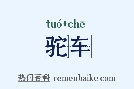 驼车是什么意思的图片